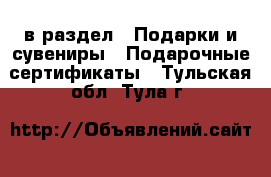  в раздел : Подарки и сувениры » Подарочные сертификаты . Тульская обл.,Тула г.